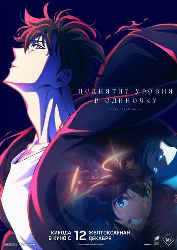 Поднятие уровня в одиночку. Второе пробуждение / Solo Leveling: ReAwakening (2024)