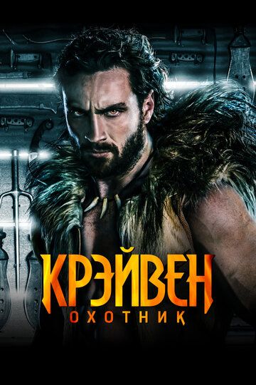 Крэйвен-охотник / Kraven the Hunter (2024)