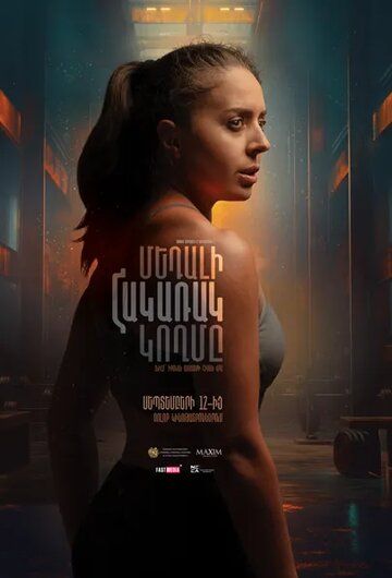 Обратная сторона медали / Medali hakarak koxmy (2024)