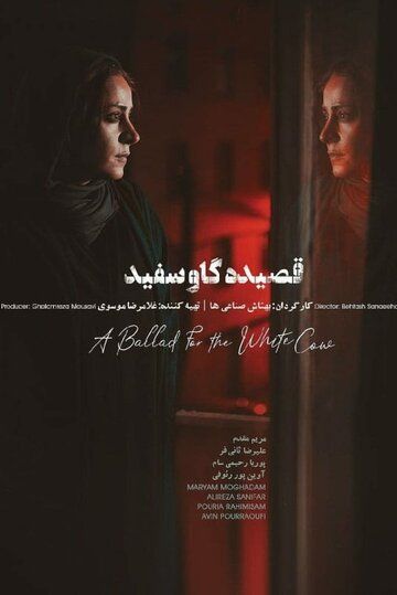 Баллада о белой корове / Ballad of a White Cow (2020)