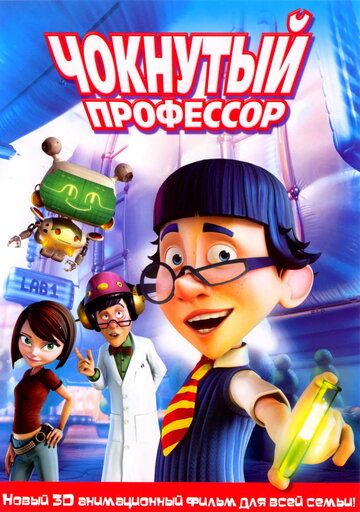 Чокнутый профессор / The Nutty Professor (2008)
