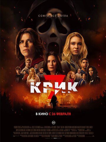 Крик 7 / Scream 7 (2026)