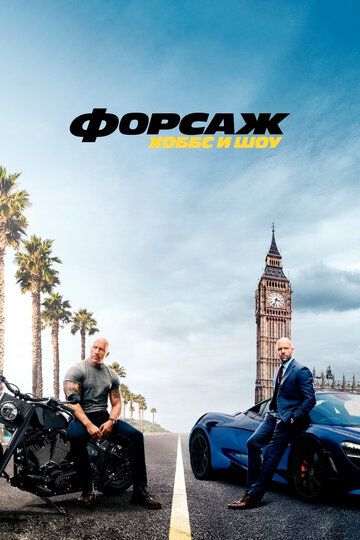 Форсаж: Хоббс и Шоу / Fast & Furious Presents: Hobbs & Shaw (2019)