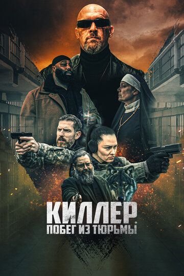 Киллер. Побег из тюрьмы / Volkov Origin (2022)
