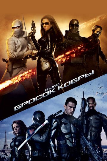 Бросок кобры / G.I. Joe: The Rise of Cobra (2009)