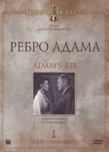 Ребро Адама / Adam's Rib (1949)