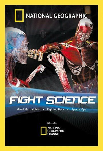 Наука рукопашного боя / Fight Science (2006)