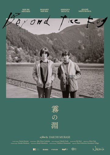 За туманом / Kiri no fuchi (2023)
