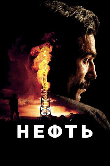 Нефть / There Will Be Blood (2007)