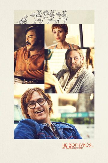 Не волнуйся, он далеко не уйдет / Don't Worry, He Won't Get Far on Foot (2018)