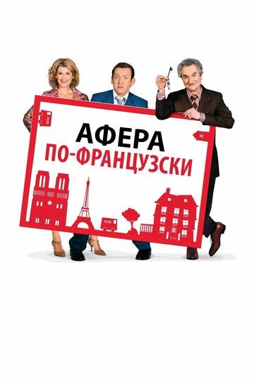 Афера по-французски / La maison du bonheur (2006)
