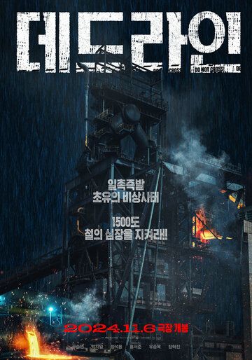 Предел / Dedeurain (2024)