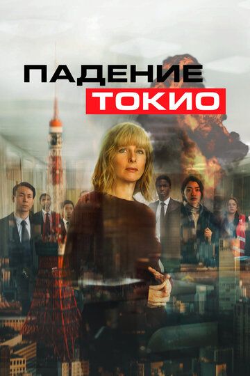 Падение Токио / Tokyo Shaking (2021)