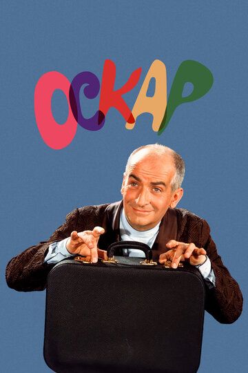 Оскар / Oscar (1967)