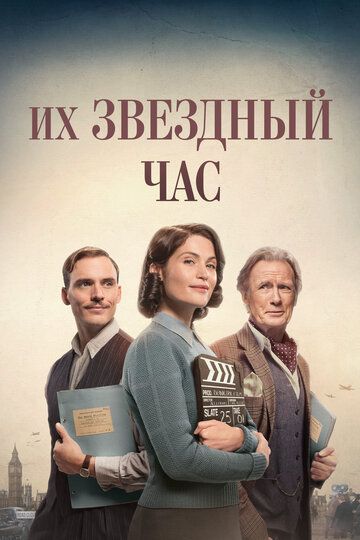 Их звездный час / Their Finest (2016)