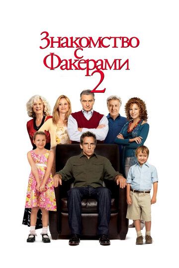 Знакомство с Факерами 2 / Little Fockers (2010)