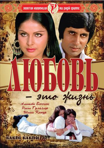 Любовь – это жизнь / Kabhie Kabhie (1976)