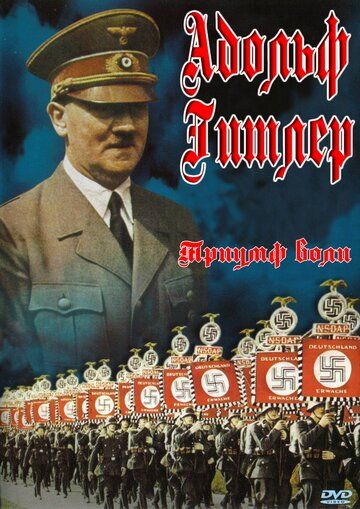 Триумф воли / Triumph des Willens (1935)