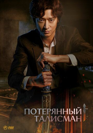 Потерянный талисман / Cheonbaksa toema yeonguso: seolgyeongui bimil (2023)