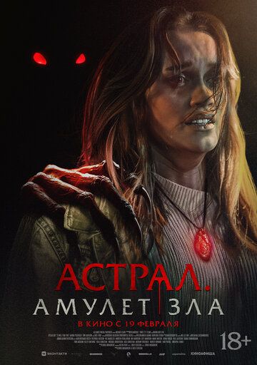 Астрал. Амулет зла / It Will Find You (2025)