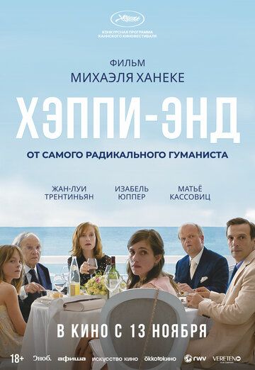 Хэппи-энд / Happy End (2017)