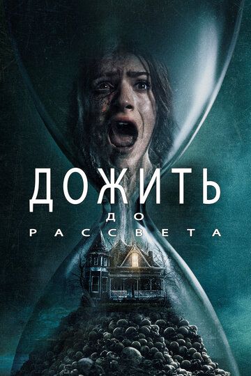 Дожить до рассвета / Until Dawn (2025)