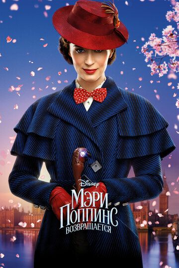 Мэри Поппинс возвращается / Mary Poppins Returns (2018)