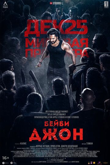 Бейби Джон / Baby John (2024)