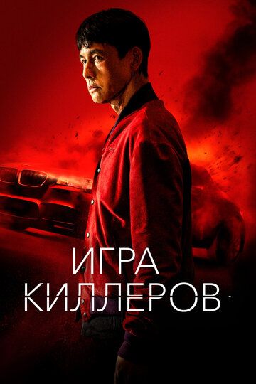 Игра киллеров / Bohoja (2022)