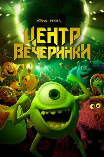Центр вечеринки / Party Central (2013)