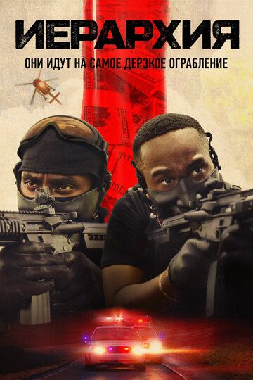 Иерархия / Hierarchy (2025)