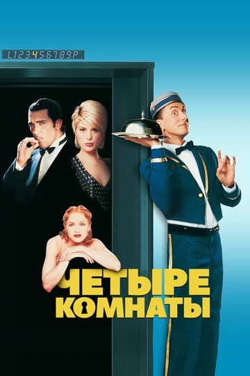 Четыре комнаты / Four Rooms (1995)