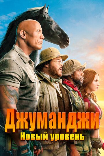 Джуманджи: Новый уровень / Jumanji: The Next Level (2019)