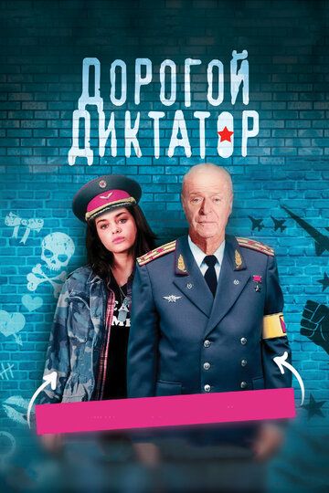 Дорогой диктатор / Dear Dictator (2017)