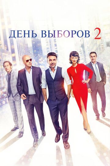 День выборов 2 (2015)