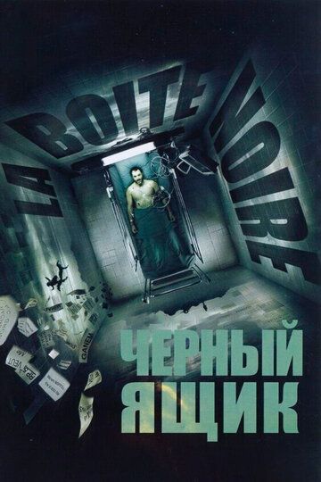 Черный ящик / La Boîte noire (2005)