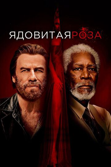 Ядовитая роза / The Poison Rose (2019)