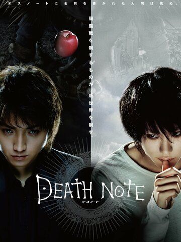 Тетрадь смерти / Death Note (2006)