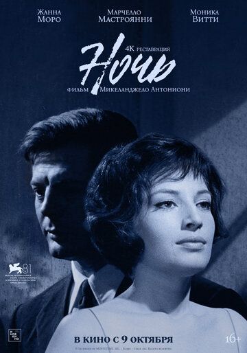 Ночь / La notte (1961)