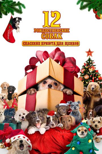 12 рождественских собак / The 12 Dogs of Christmas (2004)