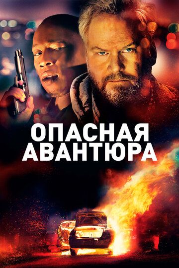 Опасная авантюра / American Dreamer (2018)