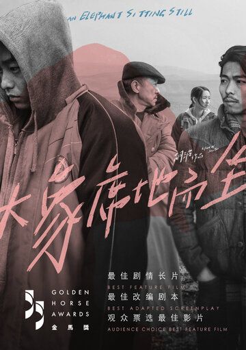 Слон сидит спокойно / Da xiang xi di er zuo (2018)