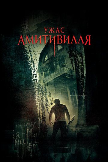 Ужас Амитивилля / The Amityville Horror (2005)