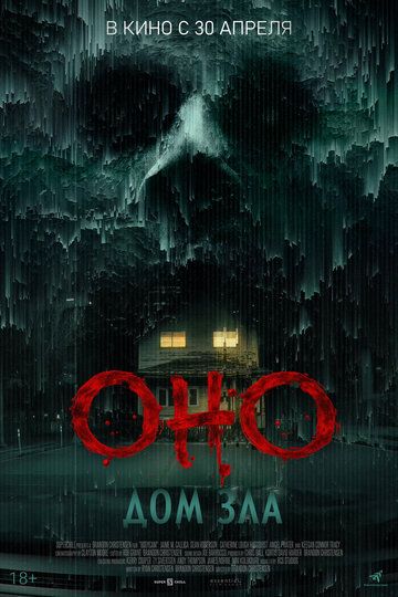 Оно. Дом зла / Bodycam (2025)