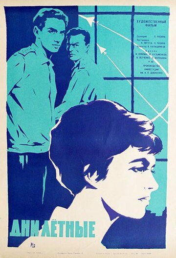 Дни лётные (1966)