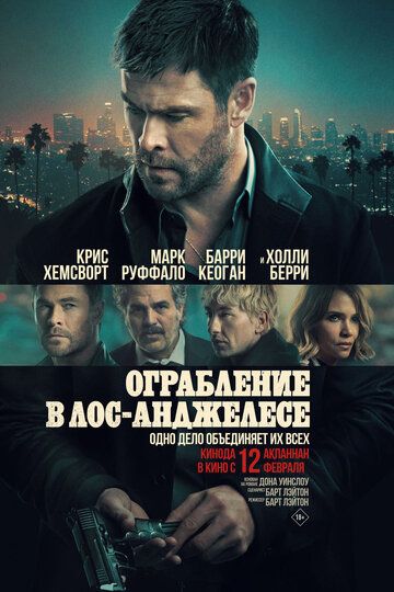 Ограбление в Лос-Анджелесе / Crime 101 (2026)