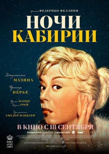 Ночи Кабирии / Le notti di Cabiria (1957)