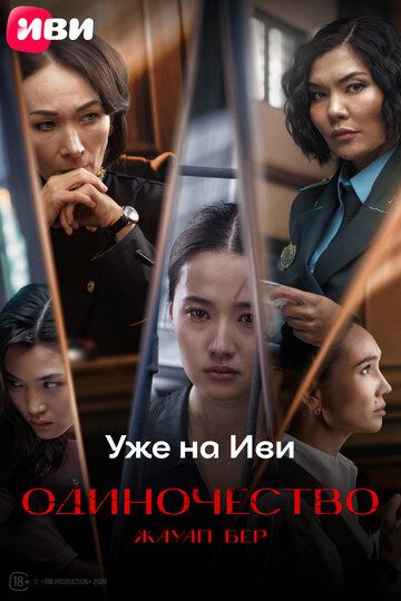 Жауап бер. Одиночество (2024)