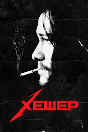 Хешер / Hesher (2010)