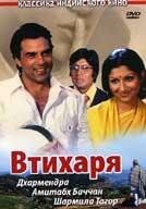 Втихаря / Chupke Chupke (1975)